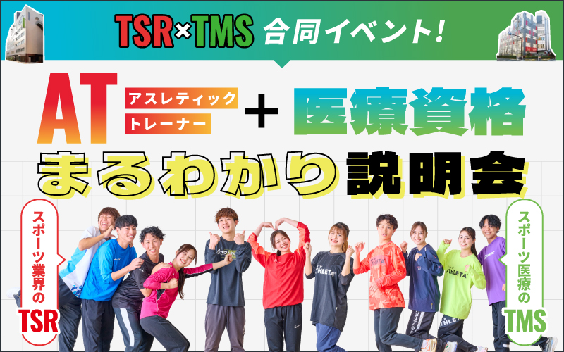 AT+医療資格 まるわかり説明会